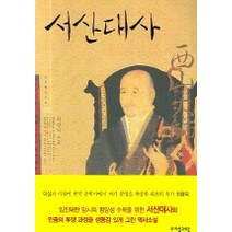 서산대사 -자모역사소설02 자음과모음, 최명익 저