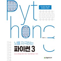 뇌를 자극하는 파이썬 3:프로그래밍을 배우기에 가장 재미있는 언어, 한빛미디어