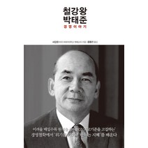 철강왕 박태준:경영이야기, 한언