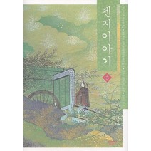 겐지이야기 3, 한길사, 무라사키 시키부 저/세토우치 자쿠초 역/김난주 역/김유천 감수