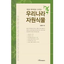 약과 먹거리로 쓰이는 우리나라 자원식물, 한국학술정보, 강병화 저