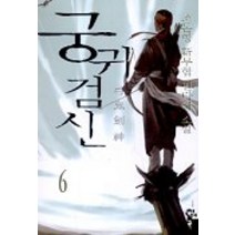 궁귀검신 6, 청어람, 조돈형 저