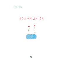 지금도 네가 보고 싶다:나태주 사랑시집, 푸른길