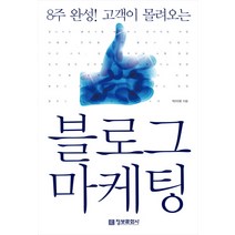 8주 완성 고객이 몰려오는 블로그 마케팅 정보문화사, 박미애 저