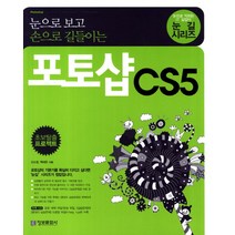 눈으로 보고 손으로 길들이는 포토샵 CS5 (CD 1 포함)-눈길 시리즈 정보문화사