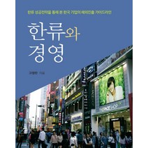 한류와 경영:한류 성공전략을 통해 본 한국 기업의 해외진출 가이드라인, 푸른길, 고정민