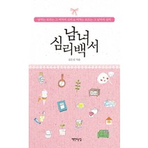 남녀 심리백서:남자는 모르는 그 여자의 심리 여자는 모르는 그 남자의 심리, 책만드는집, 김은선 저