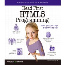 Head First HTML5 Programming:웹 표준으로 만드는 생동감 있는 웹 애플리케이션, 한빛미디어
