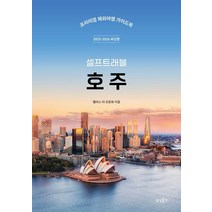 호주 셀프트래블 (2025-2026 최신판)