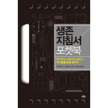생존지침서 포켓북:특수부대 교본으로 배우는 위기탈출 토털 패키지, 푸른숲, 알렉산더 스틸웰 저/오태경 역