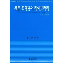 세무 회계용어 라이브러리, 법문북스, 고성삼 저