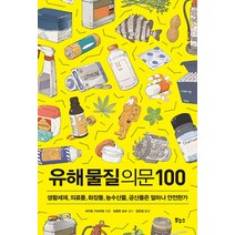 유해물질 의문 100:생활세제 의료품 화장품 농수산물 공산품은 얼마나 안전한가, 보누스, 사이토 가쓰히로 저/임종한 감수/장은정 역