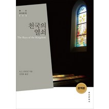 천국의 열쇠, 홍신문화사, A. J. 크로닌 저/김성운 역