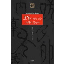 호걸이 되는 것은 바라지 않는다, 김영사, 정민,이홍식 공편역
