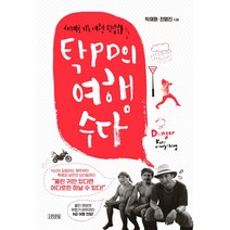 탁PD의 여행수다, 김영사, 탁재형,전명진 공저