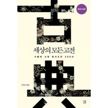 세상의 모든 고전: 동양사상편:서울대 선정 동서고전 200선 동양사상편, 가람기획, 반덕진 저