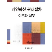 개인파산 관재절차의 이론과 실무, 양장