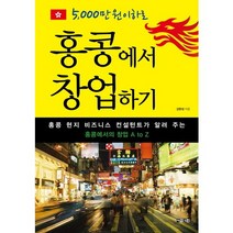 5000만 원 이하로 홍콩에서 창업하기:홍콩 현지 비즈니스 컨설턴트가 알려 주는 홍콩에서의 창업 A to Z, 아라크네, 김한성 저