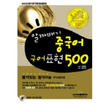 알짜배기 중국어 구어표현 500, 시사중국어사