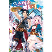 [영상출판미디어(영상노트)]몬스터 팩토리 1 (좌천기사가 시작하는 마물 목장 이야기)