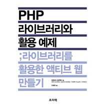 PHP 라이브러리와 활용 예제:라이브러리를 활용한 액티브 웹 만들기, 프리렉