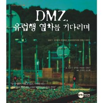 DMZ 유럽행 열차를 기다리며, 플래닛미디어, 김호기,강석훈,이윤찬,김환기 공저/이상엽,조우혜 사진