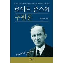 로이드 존스의 구원론, CLC(기독교문서선교회), 최훈배 저