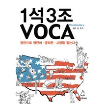 1석3조 VOCA:명언으로 영단어 영작문 교양을 잡는다, 북카라반