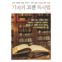 기적의 고전 독서법:고전 어떻게 읽을 것인가 모든 고길은 고전에 답이 있다, 북씽크, 김병완 저