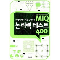 수학적 사고력을 길러주는 MIQ 논리력 테스트 400, 베이직북스, 시춘예 저/임성옥 역/김윤기,이동탁,최혜정,김미애 감수