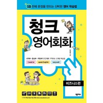 [넥서스]청크 영어회화 : 비즈니스편 - 3초 안에 문장을 만드는 신박한 영어 학습법, 넥서스