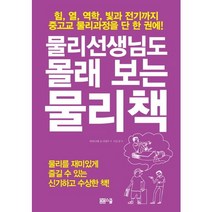 물리선생님도 몰래 보는 물리책:힘 열 역학 빛과 전기까지 중고교 물리과정을 단 한 권에!, 봄봄스쿨, 와타나베 요시테루 저/이은정 역