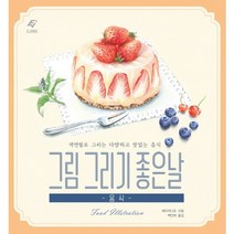 그림 그리기 좋은 날: 음식:색연필로 그리는 다양하고 맛있는 음식, 도서출판 이종(EJONG), 페이러냐오 저/백인하 역