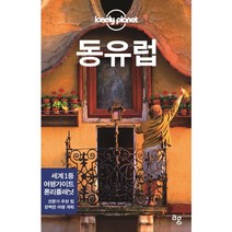 동유럽, 안그라픽스, 론리 플래닛 편집부 저