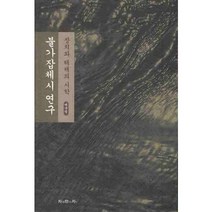 불가잡체시 연구:장치와 해체의 시학, 지만지