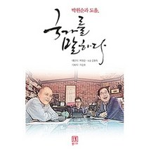 박원순과 도올 국가를 말하다, 통나무