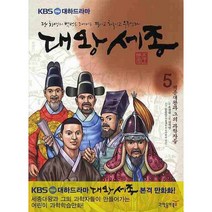 대왕세종 5, 동아사이언스