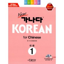New 가나다 Korean for Chinese 1: 중국어, 한글파크