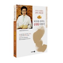 내 몸을 살리는 공진단 이야기:한의사 최현명의 보약의 재발견, 이비락, 최현명 저