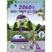 2060년 우리는 어떻게 살고 있을까:미리 가 본 2060년의 생활방식 과학 기술 지구 환경, 초록개구리