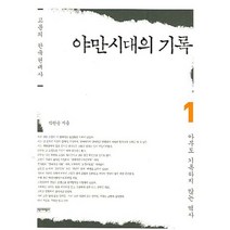 고문의 한국현대사 야만시대의 기록 1:아무도 기록하지 않는 역사, 역사비평사