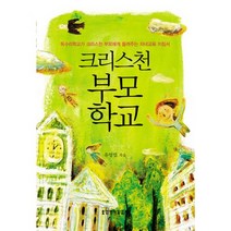 크리스천 부모학교, 생명의말씀사