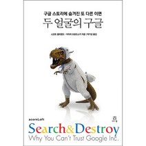 두 얼굴의 구글:구글 스토리에 숨겨진 또 다른 이면, 에이콘출판