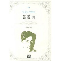 봄봄 외, 오늘의책, 김유정 저