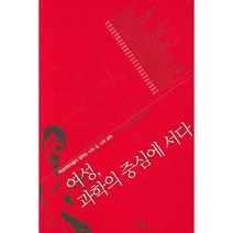 여성 과학의 중심에 서다, 양문, 한국여성과학기술단체총연합회 편저