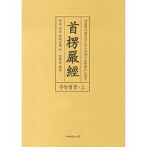 수능엄경(상):대불정여래밀인수증요의제보살만행수능엄경, 지혜의나무