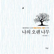 나의 오랜 나무:나를 알아보고 스스로 마음을 치유하는 그림책 첫 번째, 푸른영토