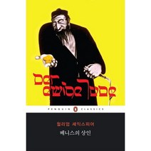 베니스의 상인, 펭귄클래식코리아, 윌리엄 셰익스피어 저 /강석주 역