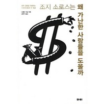 조지 소로스는 왜 가난한 사람들을 도울까:세계 금융을 지배하는 수퍼리치들의 두 얼굴, 마티, 니콜라 귀요 저/김태수 역