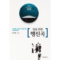 임을 위한 행진곡:국가행사 기념곡 지정에 대한 찬반토론자료, 비봉출판사, 김대령 저